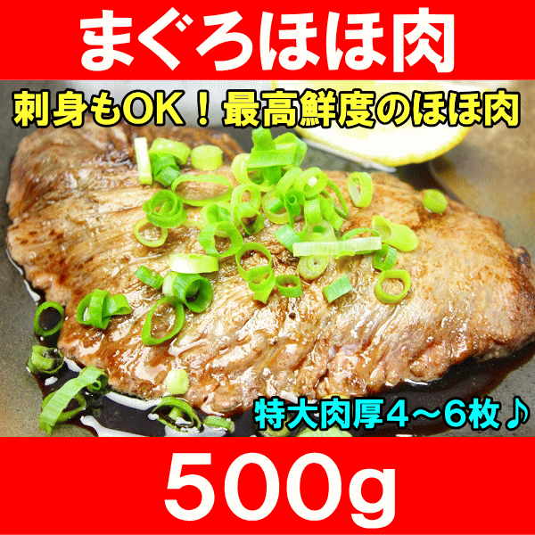 まぐろほほ肉 ５００g（特大肉厚 ホホ肉 頬肉 ツラミ まぐろ マグロ 鮪）