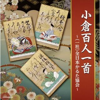 CD)ザ・ベスト 小倉百人一首〜(一社)全日本かるた協会〜 (COCN-60032)