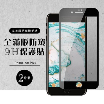 IPhone 7 8 PLUS保護貼全滿版鋼化玻璃膜防窺黑邊鋼化膜保護貼(2入-7PLUS保護貼8PLUS保護貼)