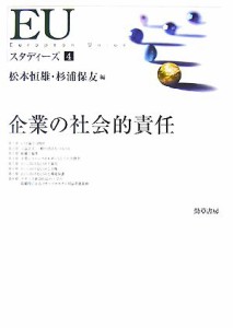  ＥＵスタディーズ(４) 企業の社会的責任／松本恒雄，杉浦保友