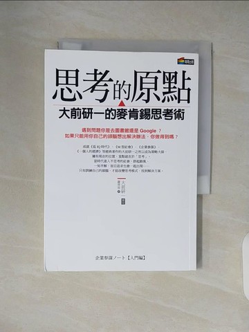 【書寶二手書T9／財經企管_XW2】思考的原點-大前研一的麥肯錫思考術_Kenichi Ohmae