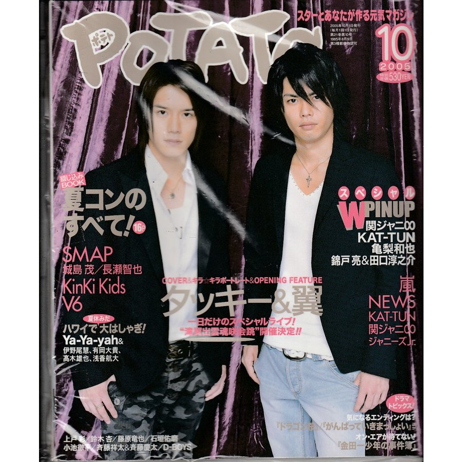 POTATO　ポテト　2005年10月号　雑誌