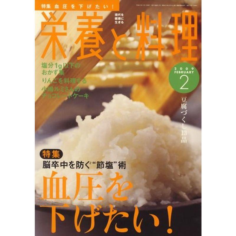 栄養と料理 2009年 02月号 雑誌