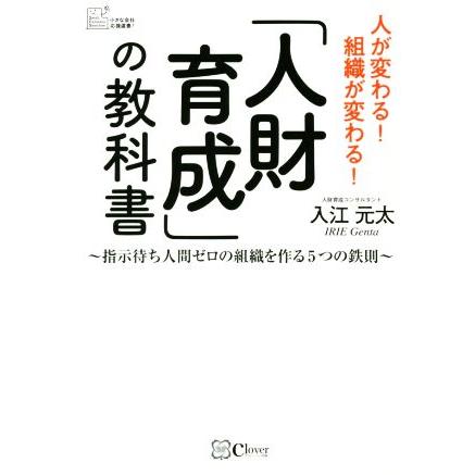 「人財育成」の教科書 指示待ち人間ゼロの組織を作る５つの鉄則 小さな会社応援選書！／入江元太(著者)