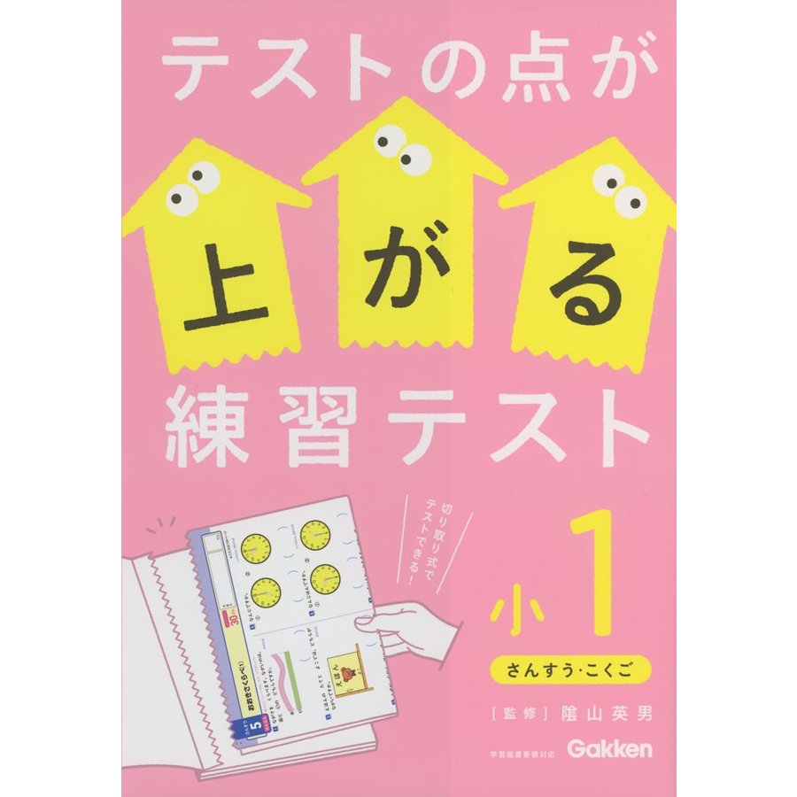 テストの点が上がる練習テスト 小1