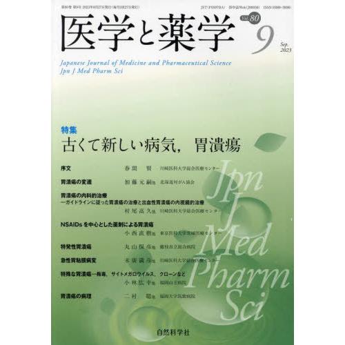 [本 雑誌] 医学と薬学 80-9 自然科学社