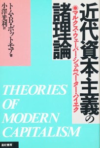 近代資本主義の諸理論 マルクス・ウェーバー・シュムペーター・ハイエク トムＢ．ボットモア 小澤光利