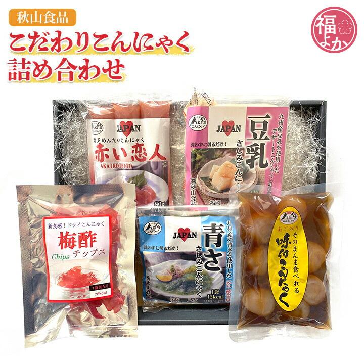 こだわりこんにゃく詰め合わせ 秋山食品 九州 福岡 お取り寄せ 福よかマーケット