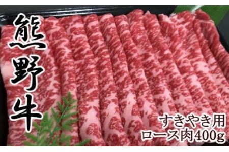 熊野牛ロースすきやき用400g