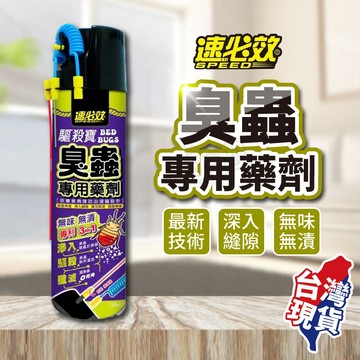 【獨家專利研發！臭蟲剋星】速必效 臭蟲殺蟲劑 臭蟲專用藥劑 臭蟲藥 臭蟲噴霧殺蟲劑 臭蟲殺蟲劑 床蝨 跳蚤 螞蟻 蟑螂