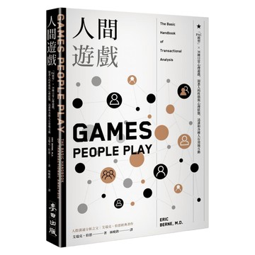 人間遊戲：PAC模型 36種日常心理遊戲，洞悉人的性格與心理狀態，迅速和各種人有效地互動  艾瑞克・伯恩  麥田出版