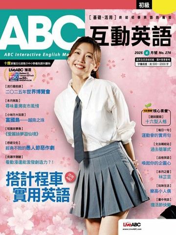 【電子書】ABC互動英語2025年4月號