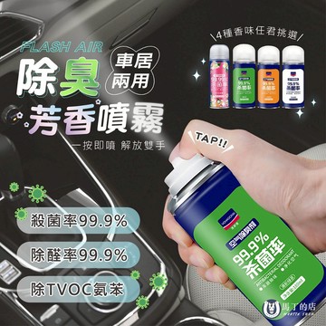 【馬丁】除臭芳香噴霧 汽車除臭 噴霧 除臭 除臭抑菌噴霧 車內空氣清新劑 空氣清新劑 異味去除劑 居家除臭 車用芳香劑