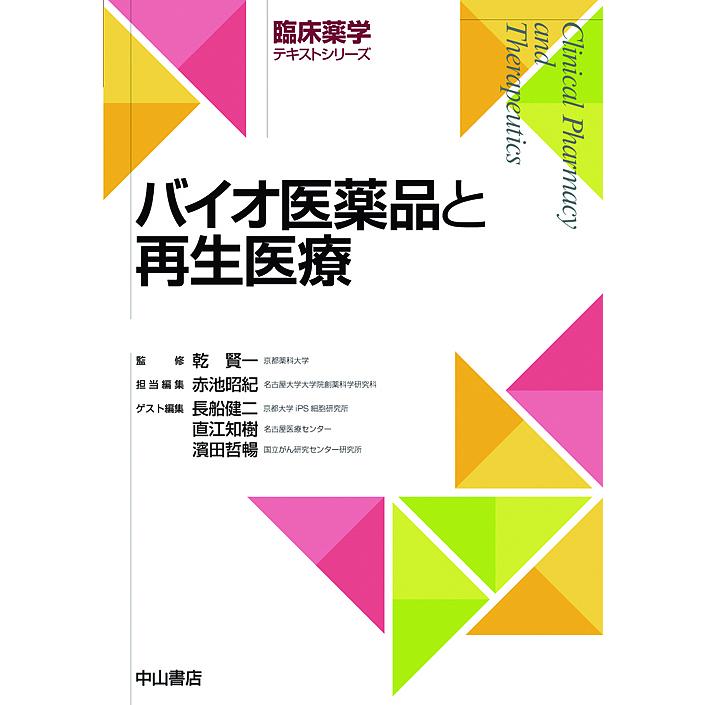 バイオ医薬品と再生医療