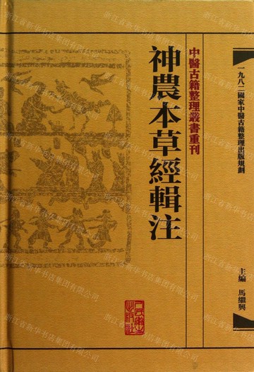 神農本草經輯注(精)/中醫古籍整理叢書重刊丨天龍圖書簡體字專賣店丨9787117171472 (tl2520)