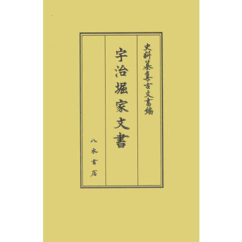 宇治堀家文書 橋本素子 校訂 角田朋彦 野村朋弘