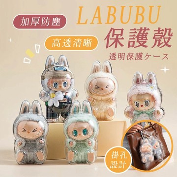 【隔日到貨】 清晰加厚 拉布布 LABUBU透明 壓克力保護殼 娃娃保護殼 拉布布吊飾 拉布布防塵殼 公仔展示盒