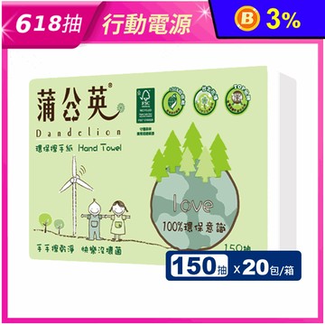 【蒲公英】環保擦手紙(150抽X20包/箱) 100%再生紙漿製作 衛生紙 紙巾