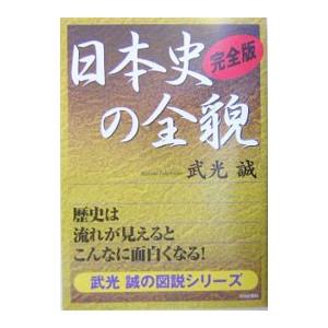 日本史の全貌／武光誠