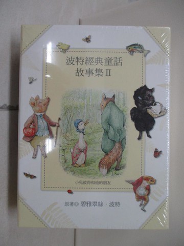 【書寶二手書T8／少年童書_W1E】波特經典童話故事集Ⅱ_碧雅翠絲．波特,  林海音等