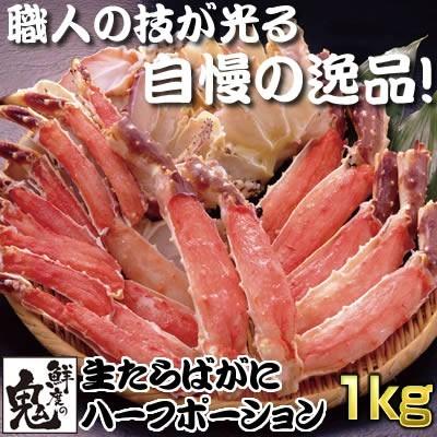 かに カニ 蟹 生 たらばがに たらば タラバ タラバガニ ハーフ ポーション 1kg ギフト