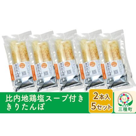 ふるさと納税 スープ付ききりたんぽ ２本入×5セット 秋田県三種町