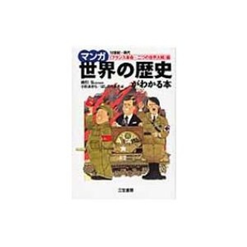 マンガ世界の歴史がわかる本 「フランス革命〜二つの世界大戦」篇