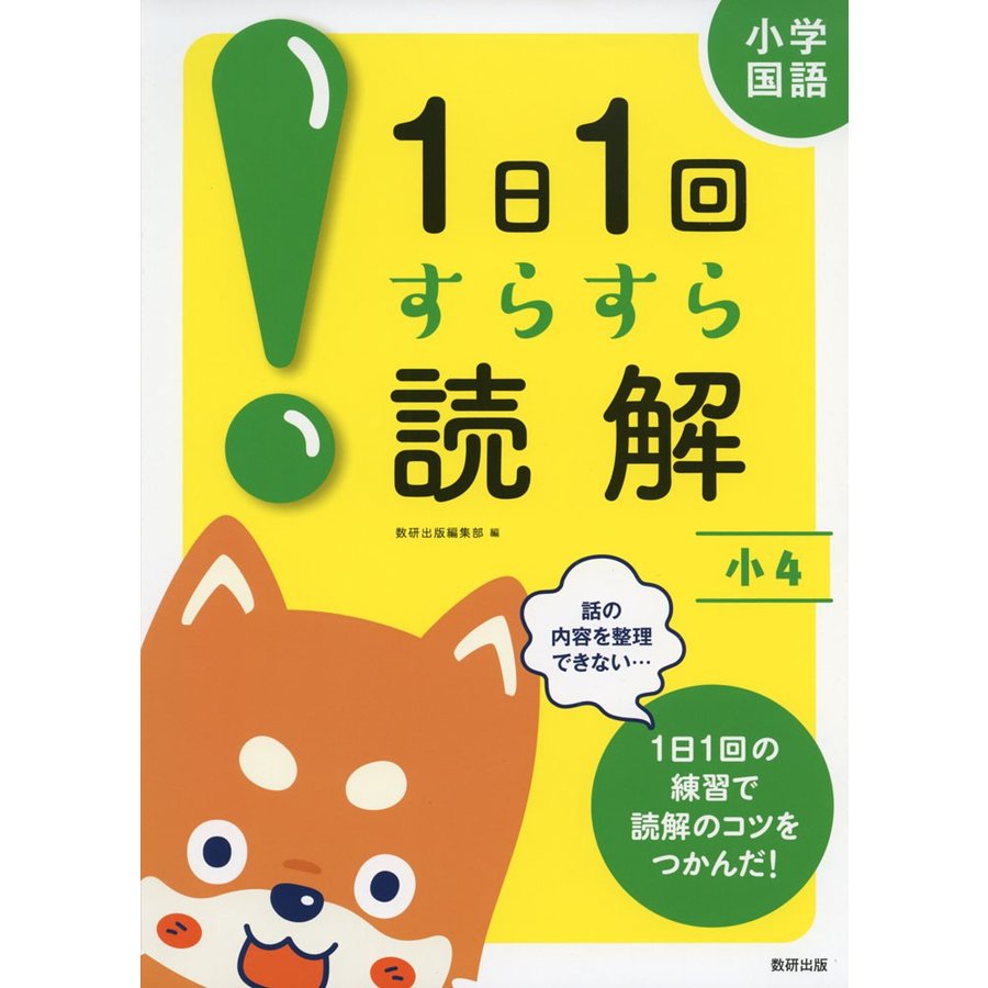 小学国語1日1回すらすら読解 小4