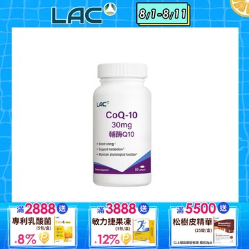 【LAC利維喜】Q10輔酵素30膠囊 60顆