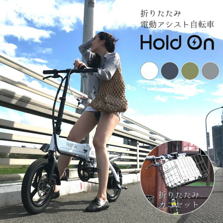 電動自転車 折りたたみ 4色 前カゴ付き 電動アシスト自転車 Hold On Q1j 折畳み前かごセット 全国 おしゃれ お洒落 軽い 軽量 通販 Lineポイント最大0 5 Get Lineショッピング