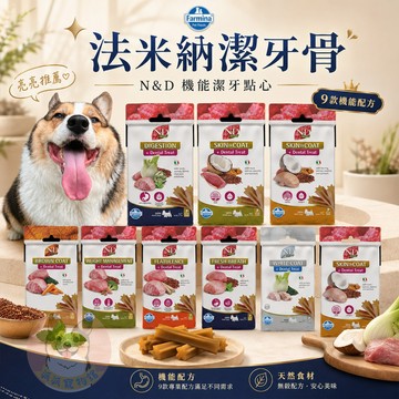 Farmina法米納 🩵犬用潔牙骨🩵 潔牙骨 狗狗潔牙骨 潔牙棒 寵物潔牙骨 狗潔牙骨 寵物潔牙 狗狗潔牙棒 狗潔牙棒