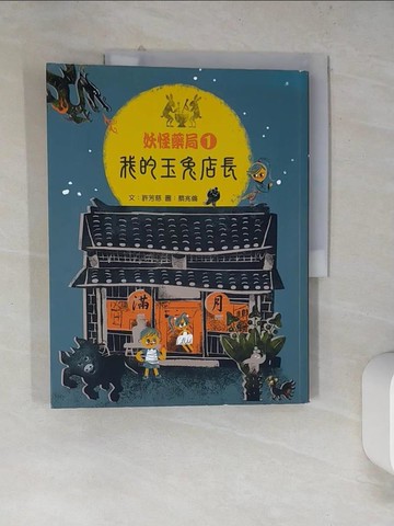 【書寶二手書T8／兒童文學_SJ8】妖怪藥局1-我的玉兔店長_許芳慈