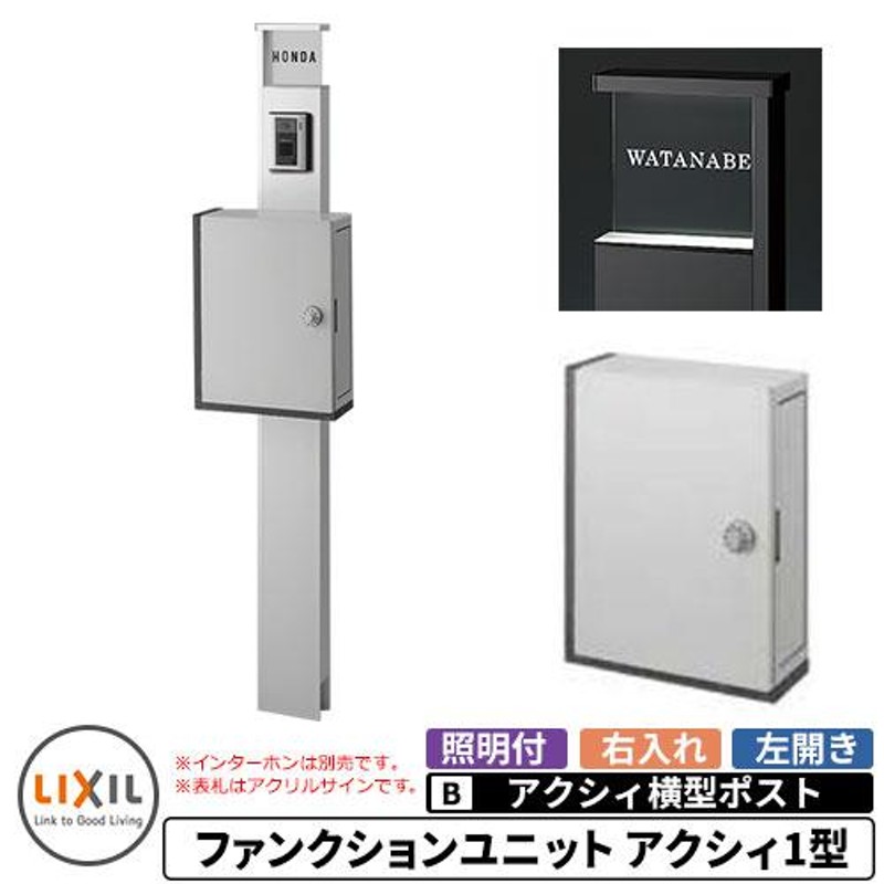 リクシル ファンクションユニット アクシィ1型 柱+ポスト+アクリル表札