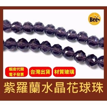 ＊蜂窩串珠材料＊DIY 超閃✨ 紫羅蘭水晶花球珠／繡球珠／玻璃水晶珠／散珠／半成品／DIY串珠／紫羅蘭