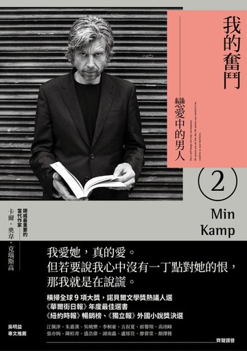 【電子書】我的奮鬥2：戀愛中的男人