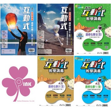 高中「翰林出版」互動式講義_選修化學_高二~高三🧑‍🏫亂GO天堂