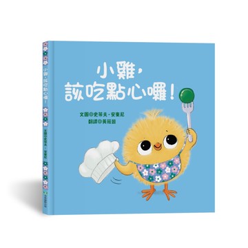 小雞，該吃點心囉！