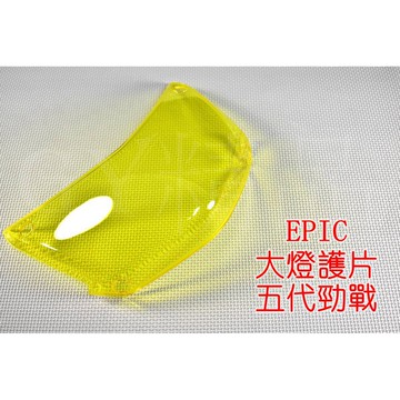 EPIC | 大燈護片 大燈貼片 貼片 燈罩 適用 五代戰 五代勁戰 勁戰五代 五代目 黃色