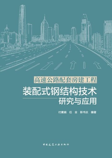 【電子書】高速公路配套房建工程装配式钢结构技术研究与应用