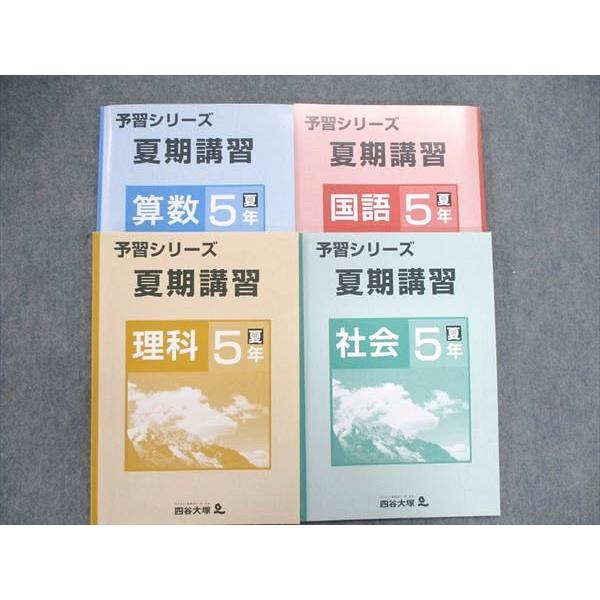 UN85-051 四谷大塚 小6 小学6年 予習シリーズ 夏期講習 国語 算数 理科 社会 テキスト 状態良い 2020 計4冊 35M2D