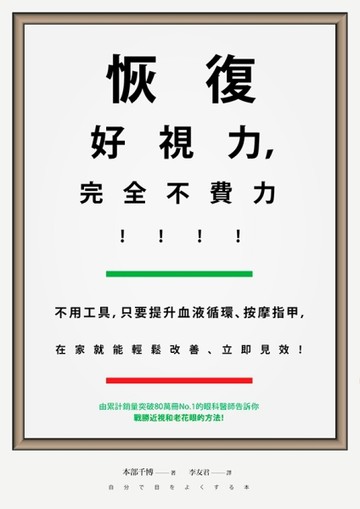 恢復好視力，完全不費力！：不用工具，只要提升血液循環、按摩指甲，在家就能輕[二手書_良好]