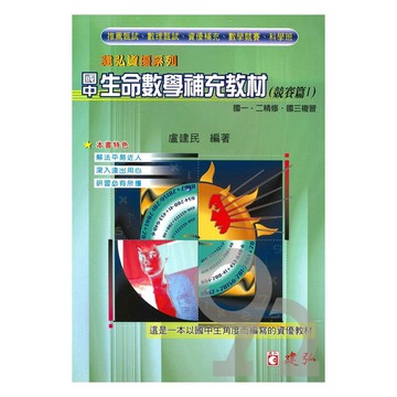 建弘國中生命數學補充教材(競賽篇I)