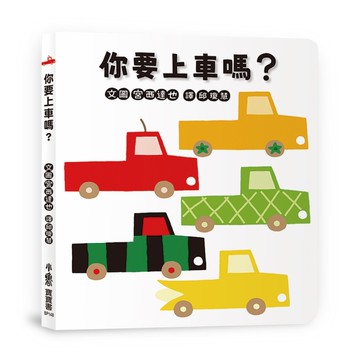 你要上車嗎？[二手書_近全新]