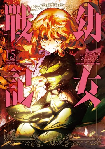 【電子書】幼女戰記 (15)