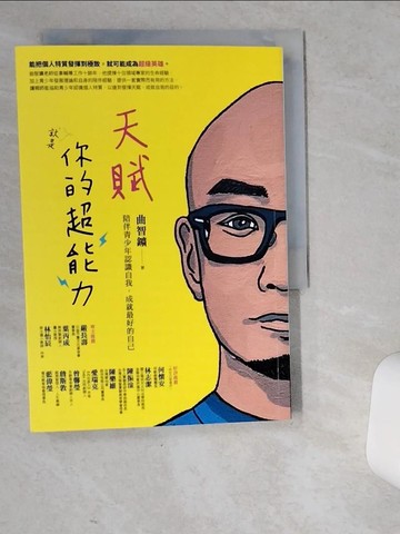 【書寶二手書T5／親子_VEM】天賦就是你的超能力：陪伴青少年認識自我，成就最好的自己_曲智?（Freddy）