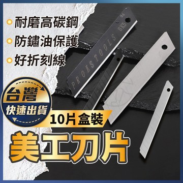 【美工刀片】高碳鋼美工刀 60度 平頭刀片 黑鋼美工刀片 白鋼美工刀片 小號刀片 大號刀片 拆箱刀片 切割刀