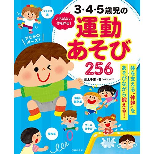 ころばない体をつくる3・4・5歳児の運動あそび256