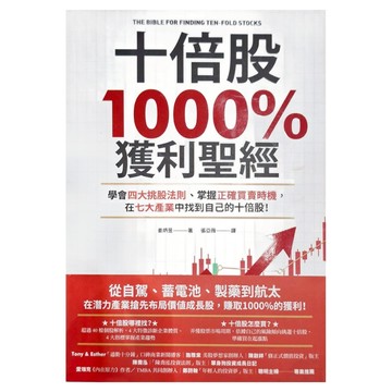 商周出版 十倍股1000%獲利聖經：學會四大挑股法則 掌握正確買賣時機 在七大產業中找到自己的十倍股  姜炳昱