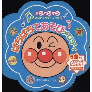 ぱちぱちてあそびメロディ アンパンマンメロディバギーブック３／やなせたかし(著者),トムス・エンタテインメント(著者)