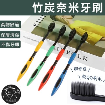 ※八戒批發※「保證現貨」竹炭奈米牙刷 牙刷 細毛牙刷 牙齒清潔 軟毛牙刷 軟毛牙刷 口腔牙刷 刷牙 竹炭牙刷 雙層牙刷